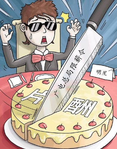 演员片酬,既要限高也要托底