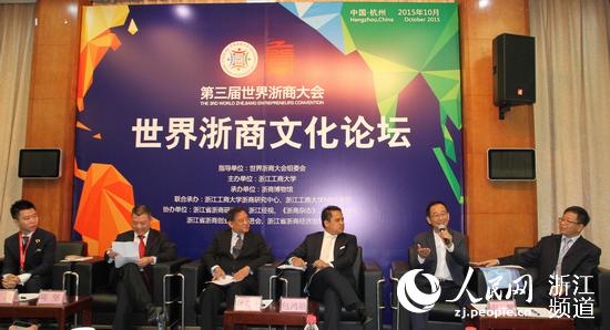 海内外浙商共聚世界浙商文化论坛话传承