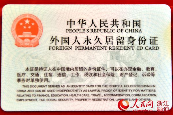 浙江首批7名外籍人士获新版 中国绿卡
