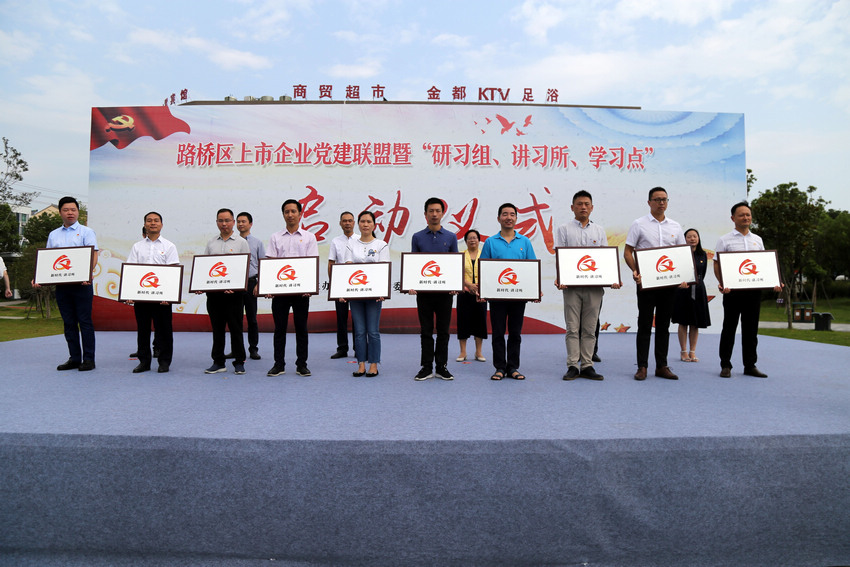 台州路桥举行上市企业党建联盟启动仪式