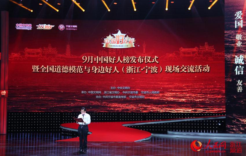 9月中国好人榜在宁波发布