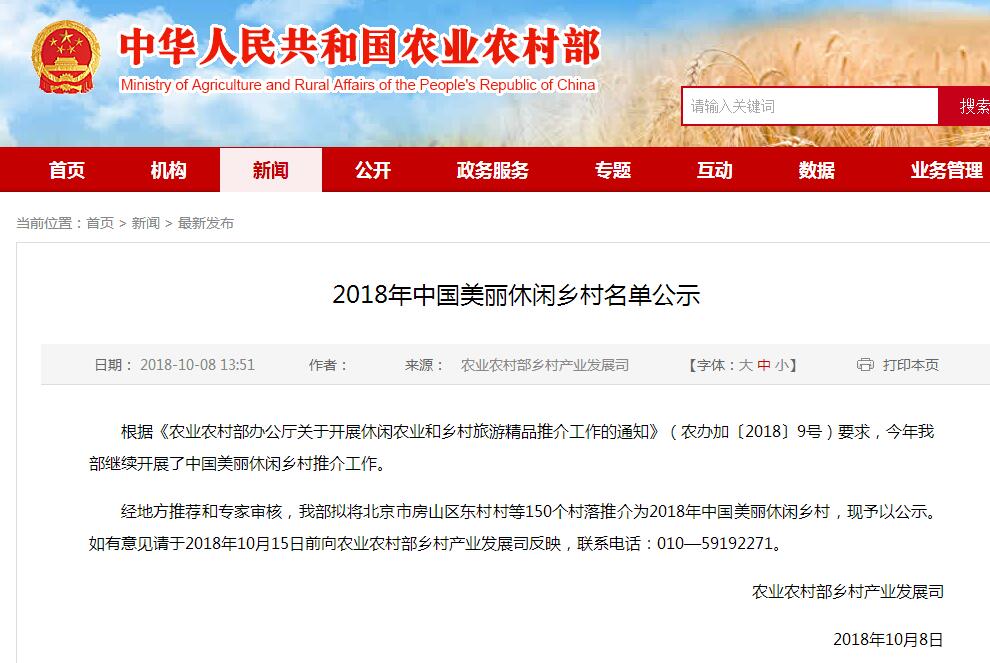 人民網杭州10月8日電 (王麗瑋)今天,農業農村部官網公示《2018年中國美麗休閑鄉村名單》。 該公示顯示,根據《農業農村部辦公廳關於開展休閑農業和鄉村旅游精品推介工作的通知》要求,今年農業農村部繼續開展了中國美麗休閑鄉村推介工作。經地方推薦和專家審核,農業農村部擬將150個村落推介為2018年中國美麗休閑鄉村。如有意見請於2018年10月15日前向農業農村部鄉村產業發展司反映。聯系電話:010-59192271。 2018年中國美麗休閑鄉村名單 北京市房山區東村村 北京市順義區北郎中村 北京市密雲區金