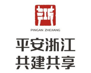 平安浙江