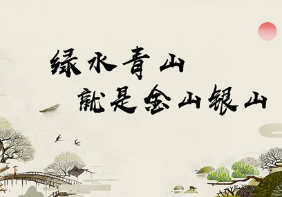 綠水青山就是金山銀山