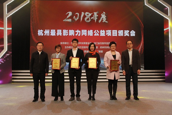 2018年度杭州最具影响力网络公益项目颁奖会举行