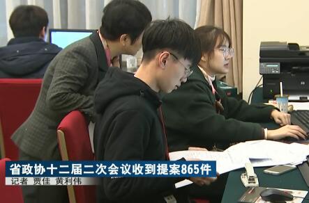 [浙江]省政協十二屆二次會議收到提案865件