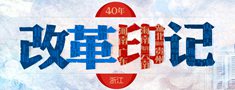 40年・改革印记（浙江篇）