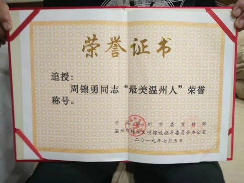 遇难消防员周锦勇被追授
