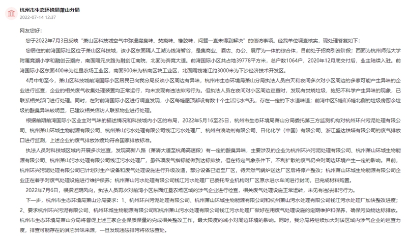 杭州市生态环境局萧山分局回复留言