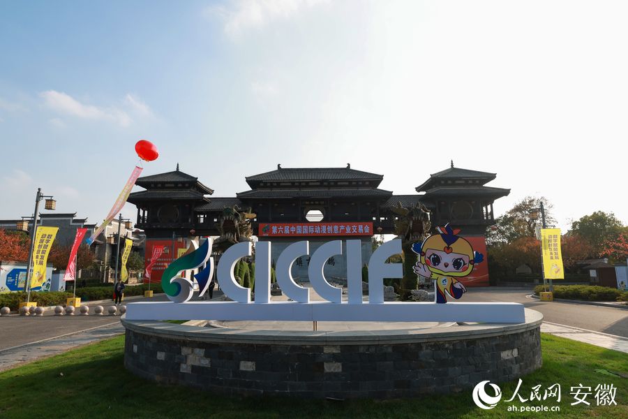 第六届中国国际动漫创意产业交易会在芜湖举办。人民网 张俊摄