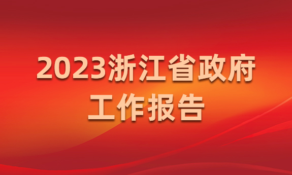 数读丨2023年浙江省政府工作报告