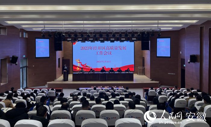 2023年芜湖经开区高质量发展工作会议。人民网 张俊摄