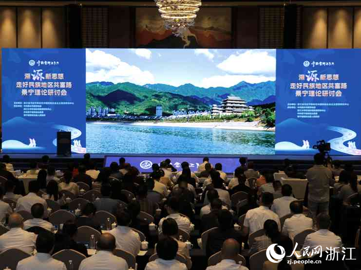 “溯源新思想·走好民族地区共富路”景宁理论研讨会现场。人民网 陈陆洵摄