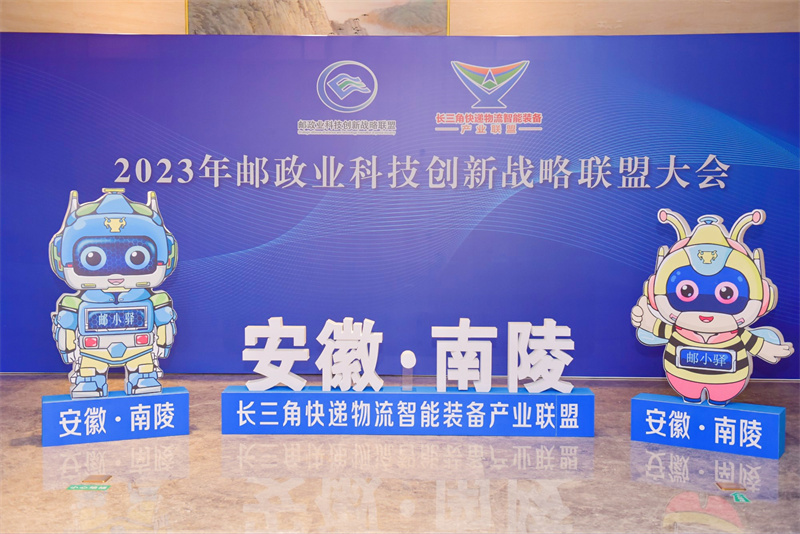 2023邮政业科技创新战略联盟大会在南陵召开。南陵县委宣传部供图