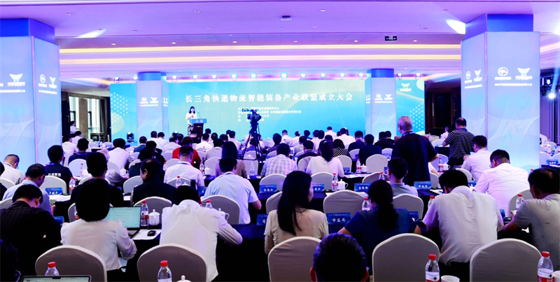 长三角快递物流智能装备产业联盟成立大会。南陵县委宣传部供图
