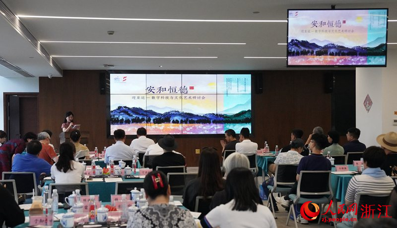 “安和恆德”迎亞運——數字科技與文化藝術研討會現場。人民網 陳陸洵攝