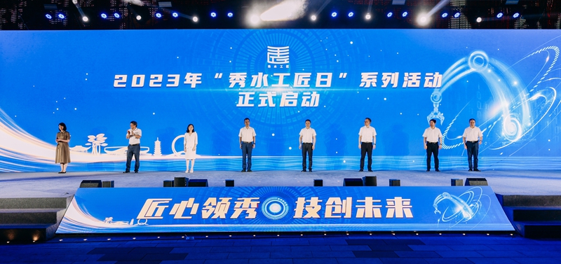 2023年“秀水工匠日”活动现场。人民网记者 张帆摄