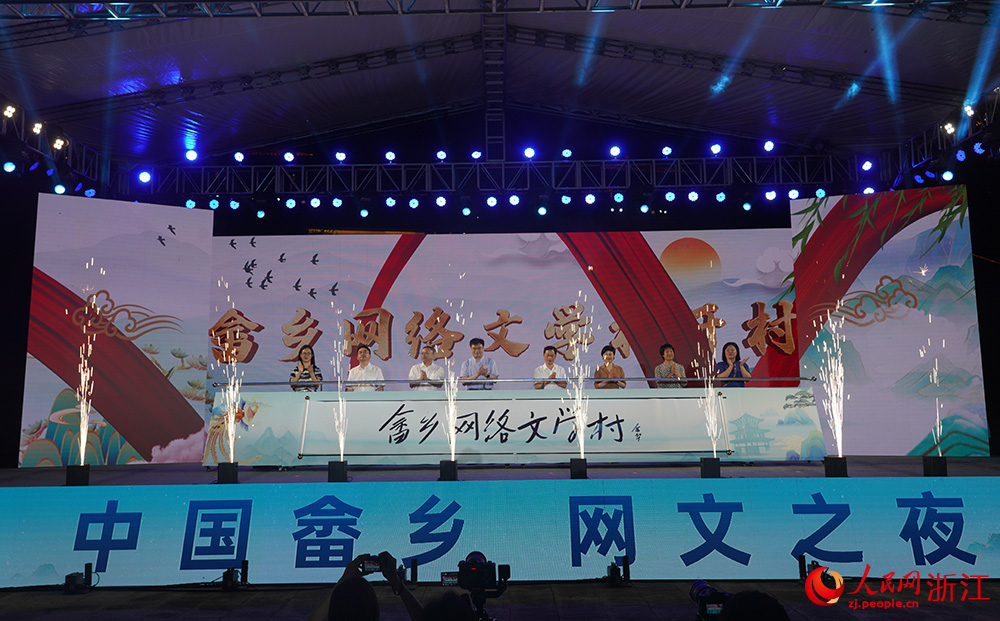 景宁“畲乡网络文学村”开村启动仪式。人民网 章勇涛摄