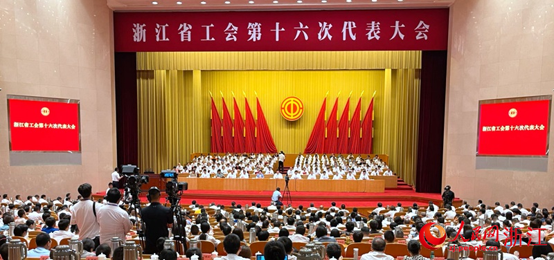 浙江省工会第十六次代表大会现场。人民网 陈陆洵摄