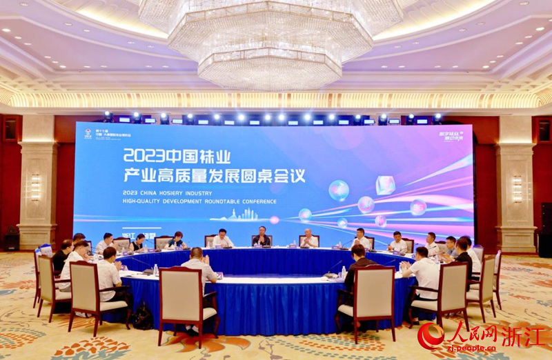 中国袜业产业高质量发展圆桌会现场。人民网 陈陆洵摄