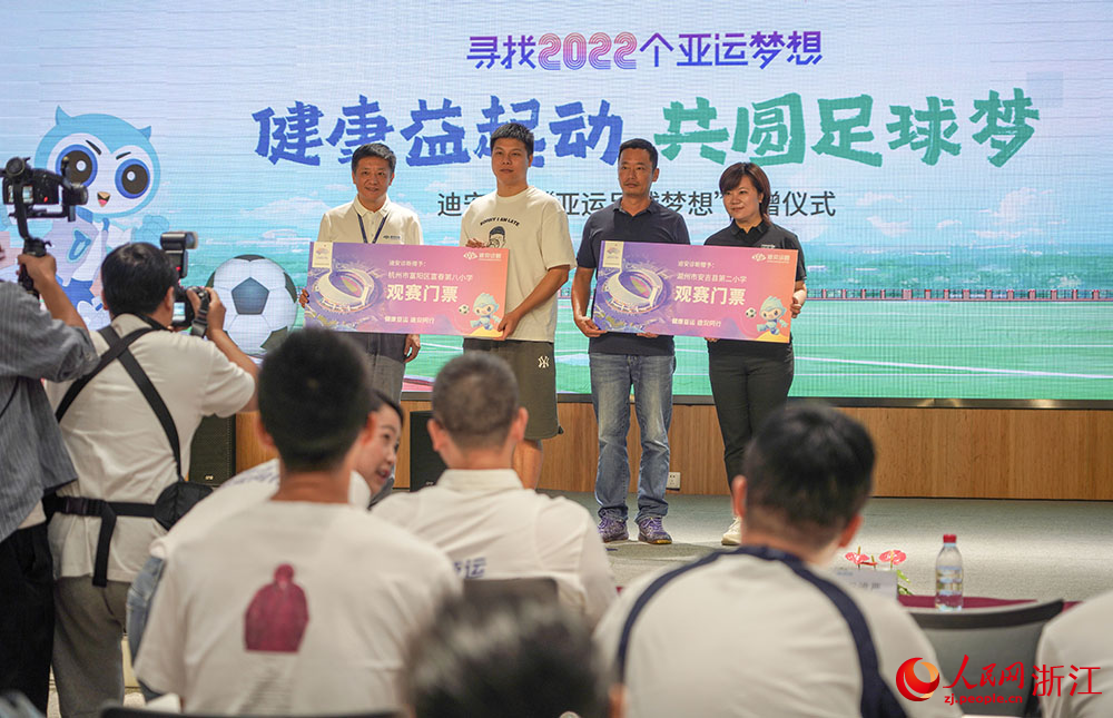 杭州亞運會足球項目觀賽門票捐贈儀式現場。人民網 章勇濤攝