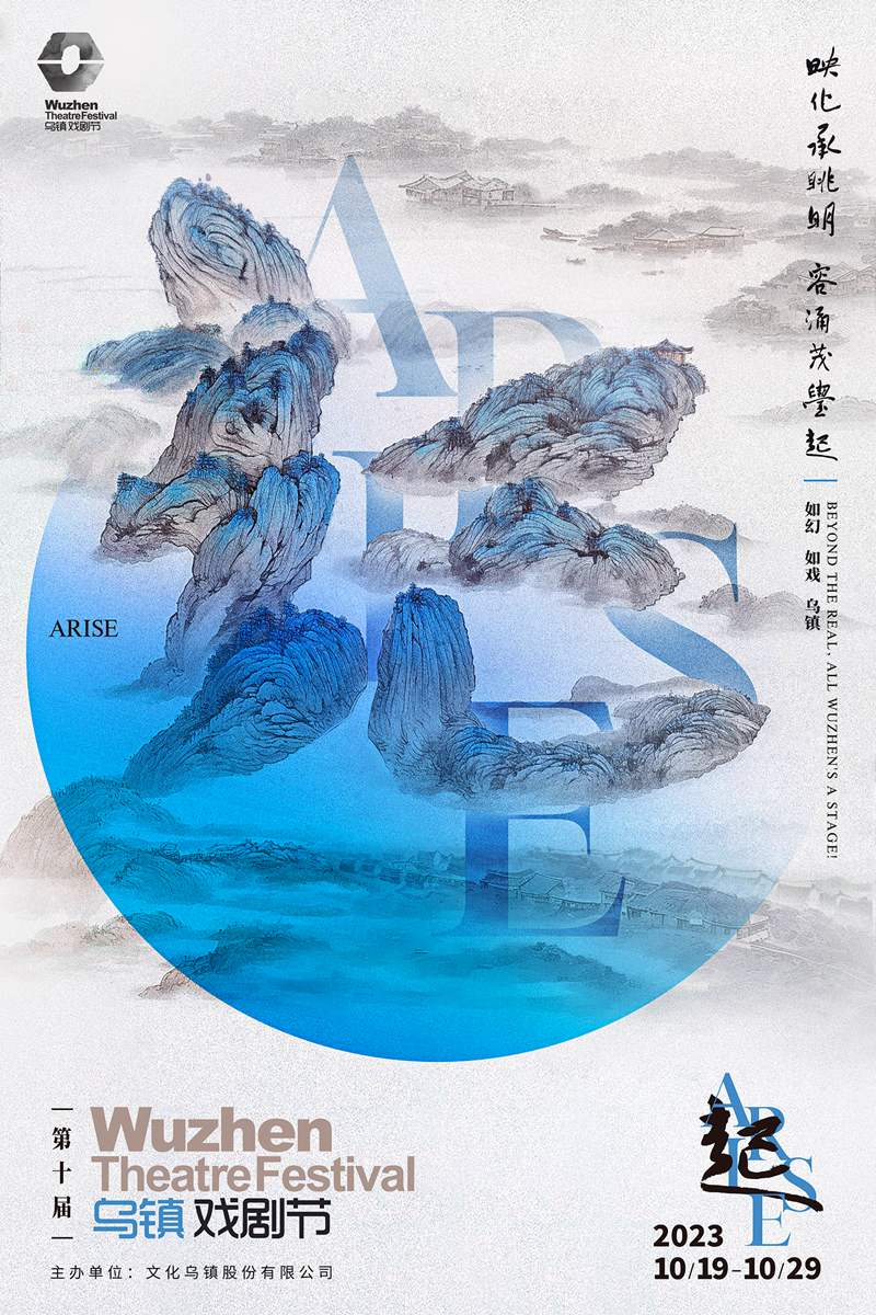 第十届乌镇戏剧节主视觉海报。文化乌镇股份有限公司供图