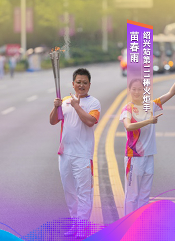                苗春雨                杭州第19届亚运会火炬传递绍兴站第111棒火炬手                                           护航亚运网络安全                                         “运动员们是在竞技场上拼搏，而我们是在幕后与看不见的‘对手’对抗。”谈到网络安全保障时，苗春雨表示，随着互联网接入生活中的各类应用场景，小到乘车的交通卡、场馆的闸机，大到亚运赛事的票务系统、转播系统、计分系统等，都可能成为“恶意攻击”的目标。                [ 全文 ]              