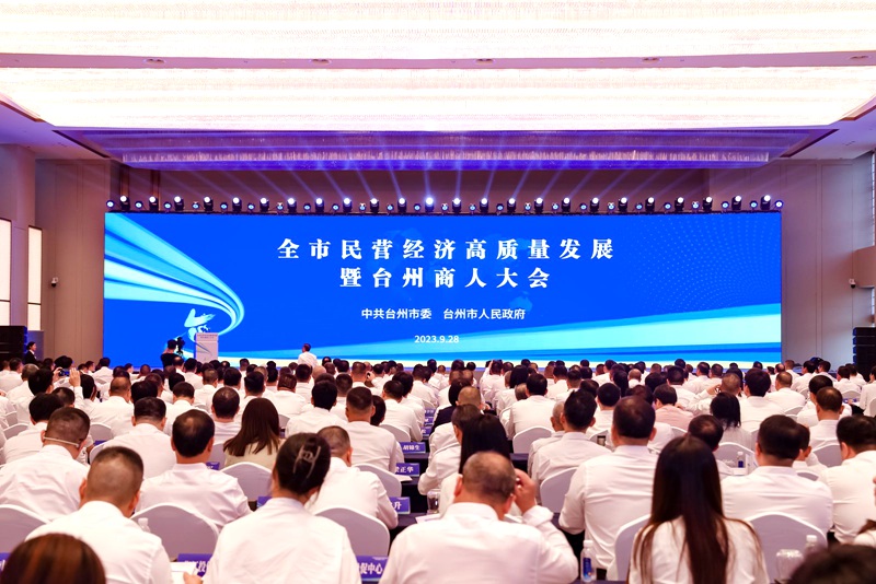 台州市民营经济高质量发展暨台州商人大会举行