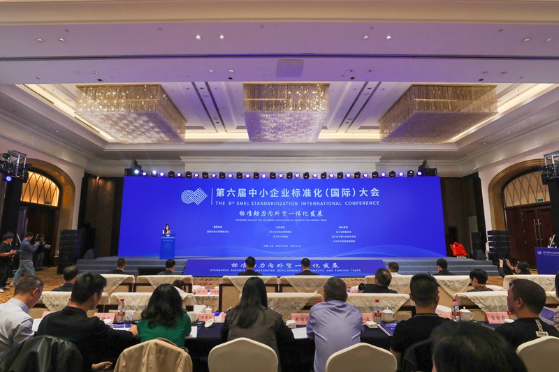 10月21日下午，第六届中小企业标准化（国际）大会在义乌召开。义乌市市场监管局供图