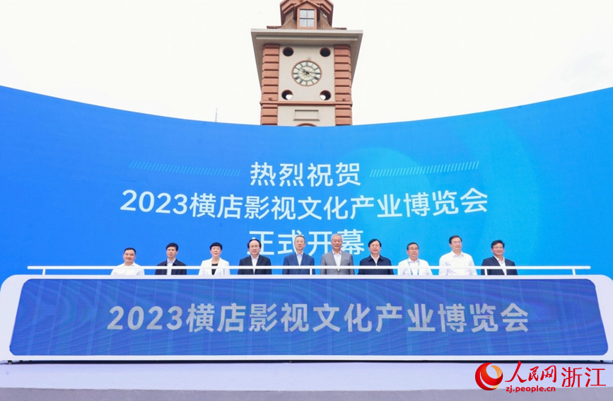 2023橫店影視文化產業博覽會開幕。人民網記者 張帆攝