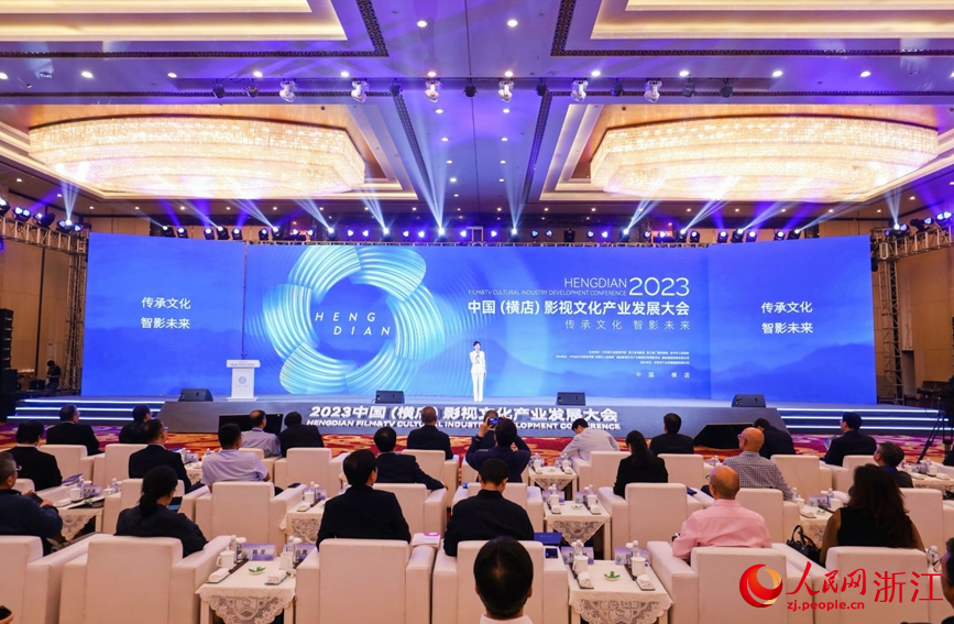 2023中國（橫店）影視文化產業發展大會舉行。人民網記者 張帆攝