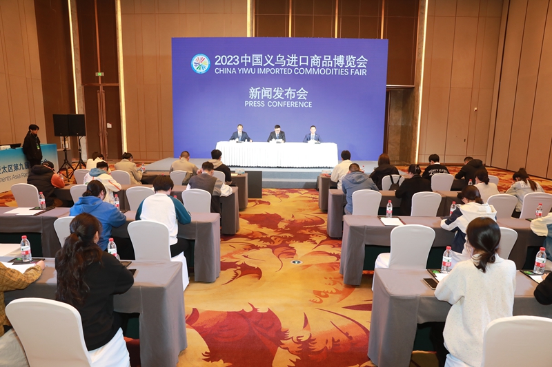 2023中国义乌进口商品博览会新闻发布会。郑循福摄