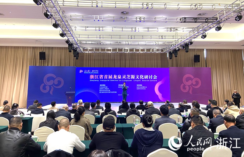 11月17日，全省首屆龍泉靈芝源文化研討會在浙江龍泉召開。人民網 方彭依夢攝