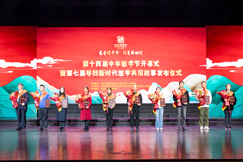 第十四届中华慈孝节在宁波江北开幕。江北区委宣传部供图