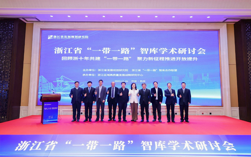 浙江省“一帶一路”智庫學術研討會舉行。主辦方供圖