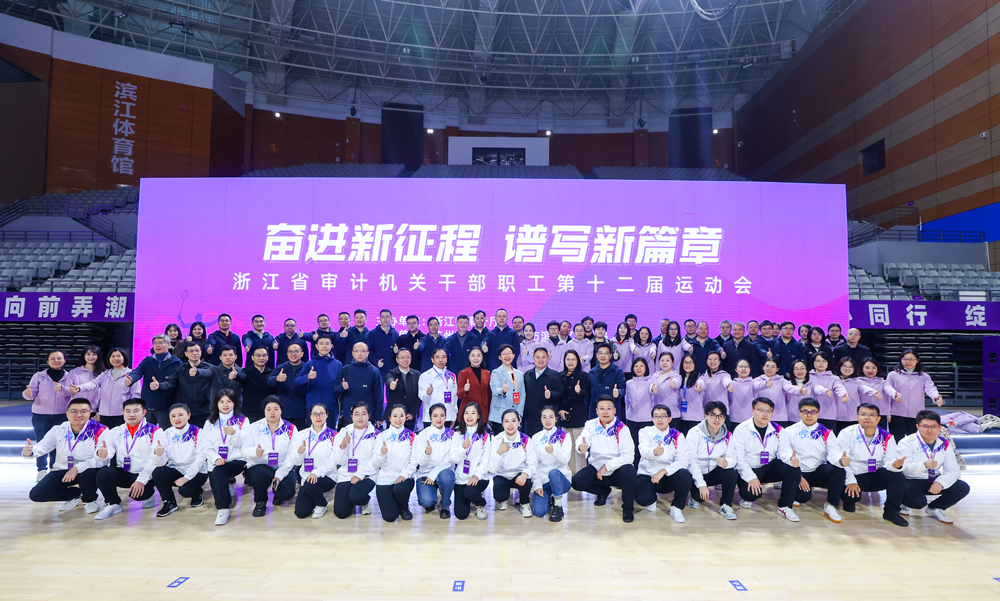 浙江省审计机关干部职工第十二届运动会落下帷幕。杭州市审计局供图