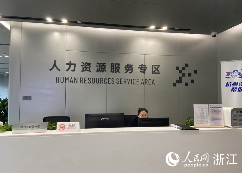 位于余杭区企业（人才）综合服务中心一楼的人力资源服务专区。人民网 方彭依梦摄