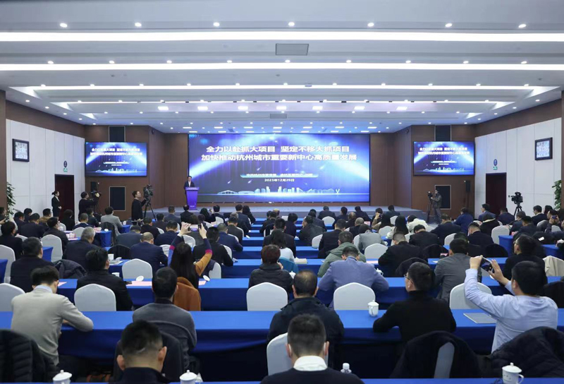 杭州市余杭区四季度重大项目集中签约暨重点工程现场推进会。