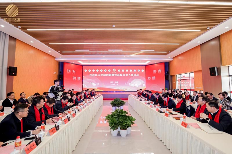 杭州市錢塘（新）區打造環大學城創新圈暨高校負責人座談會。
