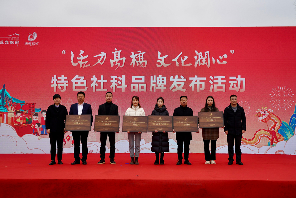 活动现场发布了“活力高桥 文化润心”特色社科品牌项目。桐乡市委宣传部供图