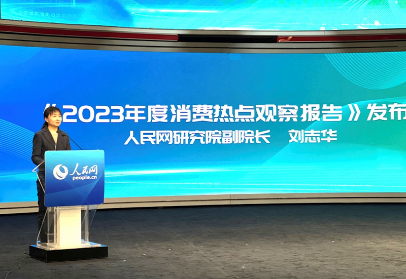 人民網研究院副院長劉志華發布《2023年度消費熱點觀察報告》（人民網於凱 攝）