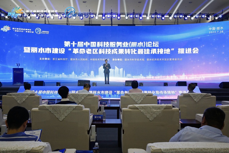 2023年7月28日，第十届中国科技服务业（丽水）论坛暨丽水市建设“革命老区科技成果转化最佳承接地”推进会在丽水举办。丽水经开区供图