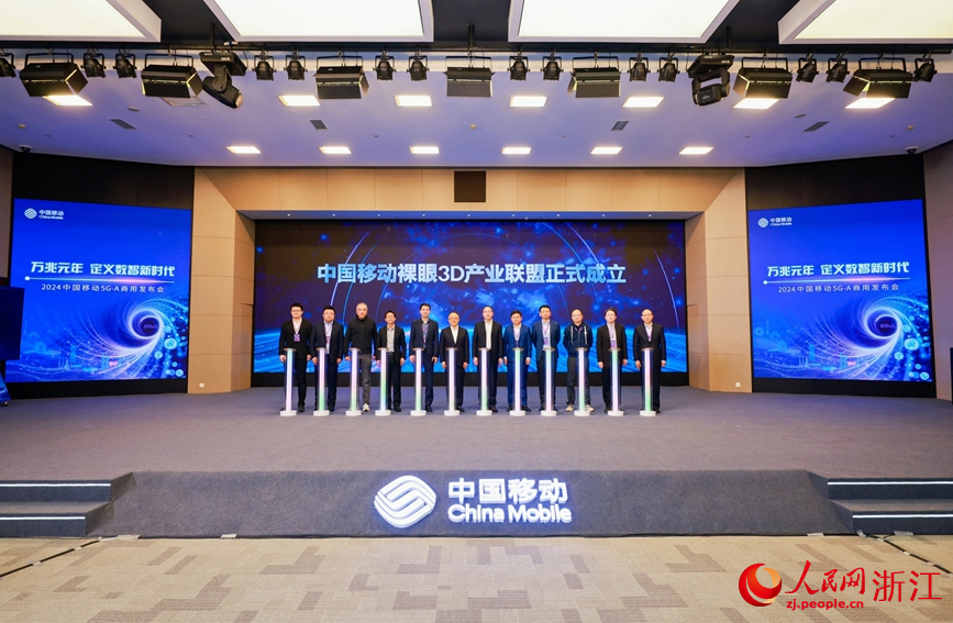 发布会上，中国移动裸眼3D产业联盟正式成立。人民网记者 张帆摄