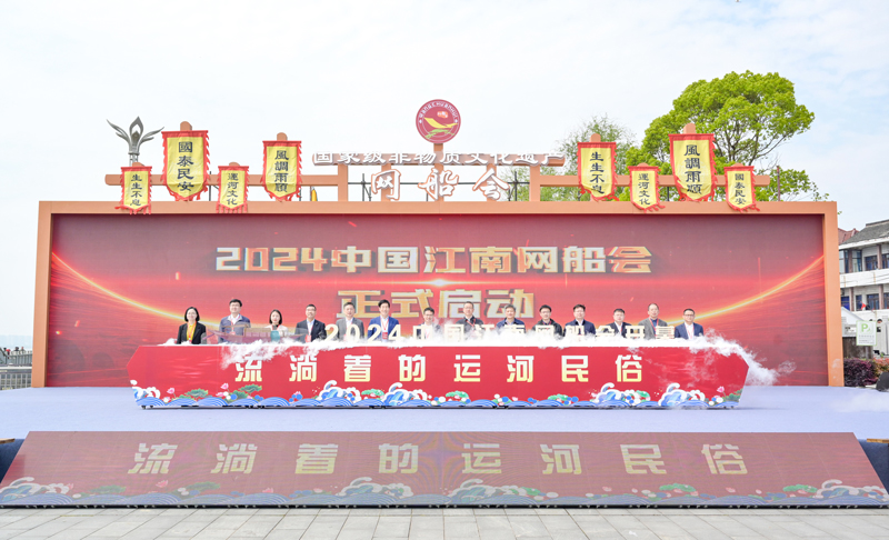 2024中国江南网船会启动仪式。