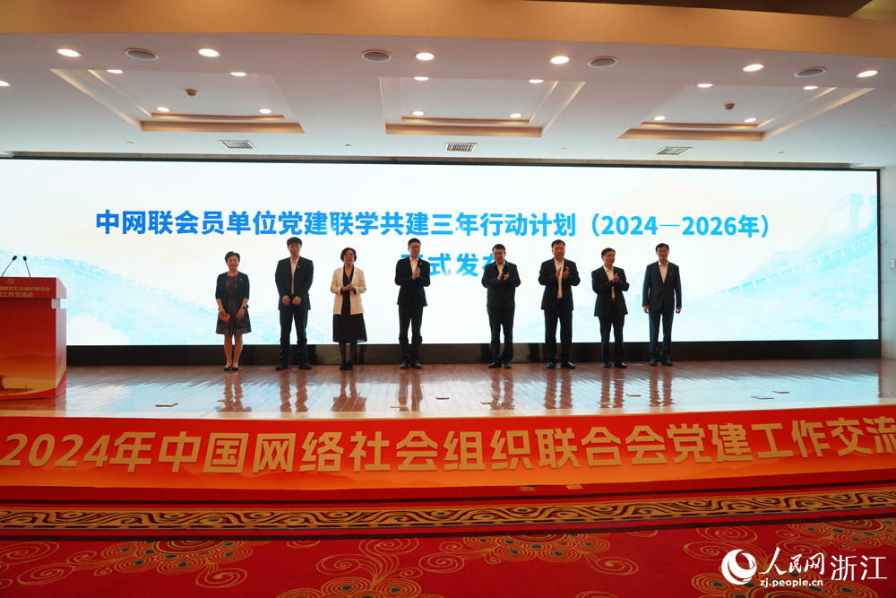 2024年中國網絡社會組織聯合會黨建工作交流會舉行。人民網 章勇濤攝