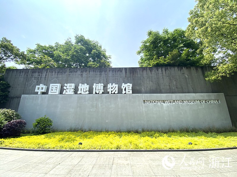 中国湿地博物馆。人民网 方彭依梦摄