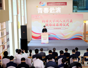 杭州市首个大学城人大代表联络站启用