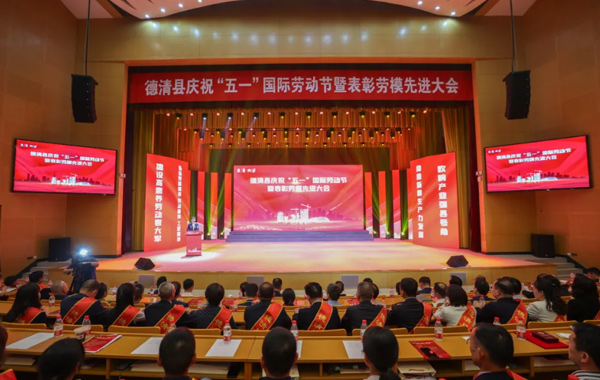 德清县庆祝“五一”国际劳动节暨表彰劳模先进大会举行