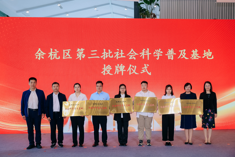 授牌仪式现场。余杭区委宣传部供图