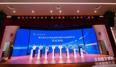 浙江省2024年全民数字素养与技能提升月启动